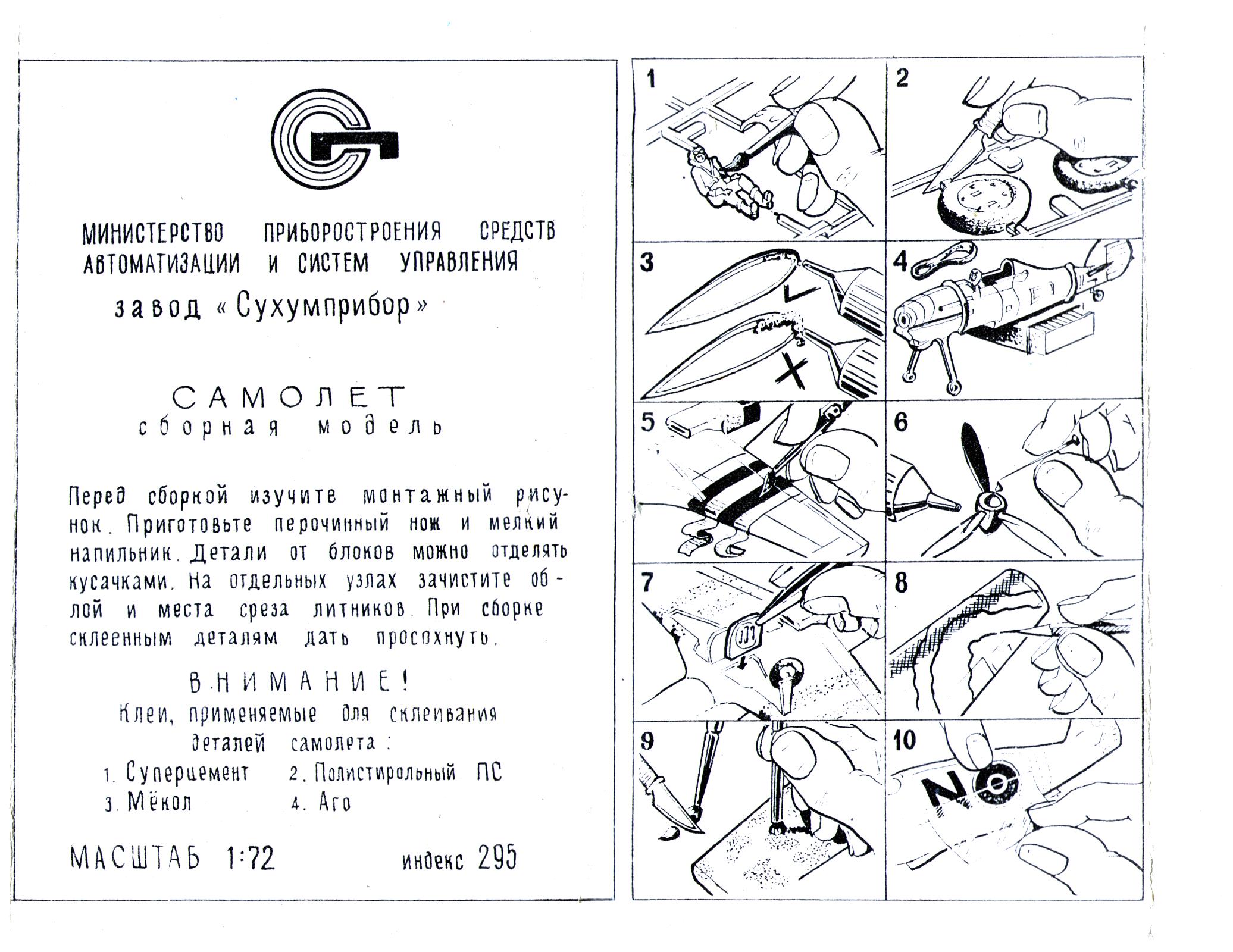 Инструкция Сборная модель самолёта Ф295, Sukhumi, Abkhaz ASSR, middle 80-s